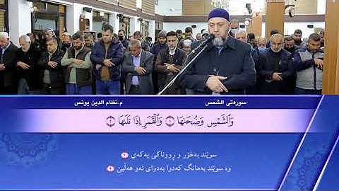 سورة الشمس كاملة بصوت الشيخ نظام الدين يونس