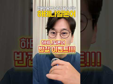 [ <strong>구정</strong> 이벤트 ] 하테나일본어 패키지 수강종료? 전부 반값입니다! 놓치지 마세요~!