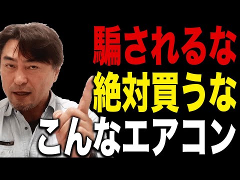 絶対ダメ】騙されて買ってはいけないエアコン暴露します！ - YouTube