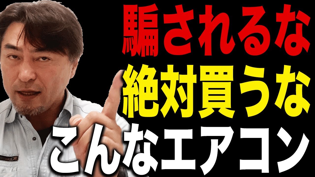 ダイキン　エアコン　別荘栃木県使用品　使用感少 絶対ダメ】騙されて買ってはいけないエアコン暴露します！ - YouTube