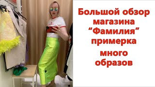 ПРИМЕРКА ОБРАЗОВ В «ФАМИЛИИ».