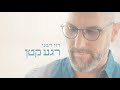 רון דבני רגע קטן רון דבני רגע קטן