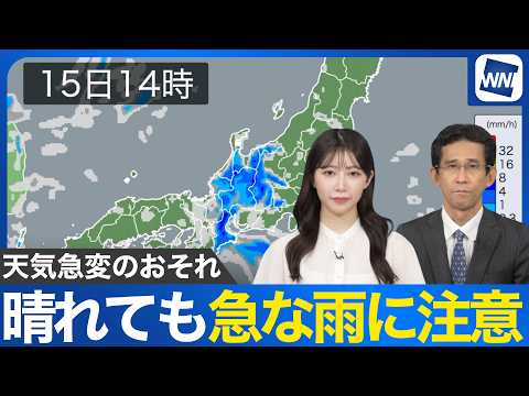 【天気急変に注意】今日も各地でゲリラ雷雨のおそれあり お出かけの際は雨具を