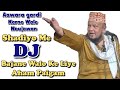 Shadiyo me dj bajane walo ke liye paigam  momin masjid  gulamsaiyedashrafi