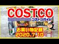 【コストコ】お買い物記録 2020年7月10日