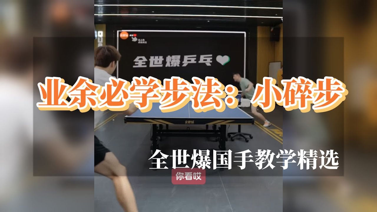 业余必学步法之小碎步！【字幕】全世爆乒乓教学精选