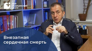 Внезапная сердечная смерть