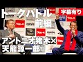 天龍源一郎×アントニオ猪木トークショー前編 リクエストに多数により字幕版を制作!|アントニオ猪木「最後の闘魂」チャンネル