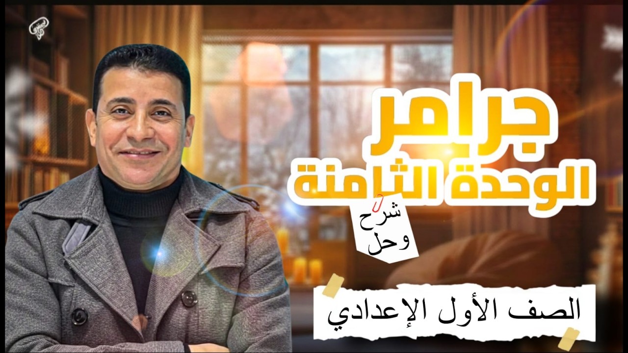 📌 شرح جرامر الوحدة الثامنة | الصف الأول الإعدادي | الترم الثاني