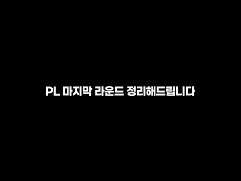 [방구석토크] <strong>PL</strong> 최종 라운드 <strong>D</strong>-1, 마지막 관전 포인트 3가지!!