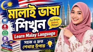 মালাই ভাষা আর কঠিন নয় বাংলা ভাষার মাধ্যমে শিখুন । Learn Malay Language #bangla #malaylanguage