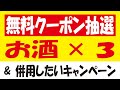【17万🎯】ジムハイボール無料クーポン＆【20万🎯】本麒麟無料クーポン＆【25万🎯】キリン氷結無料クーポン抽選