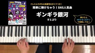 【ピアノ楽譜】ボカロ、歌い手、YouTuberの人気曲が簡単ピアノアレンジで弾けちゃう！【ダイジェスト】