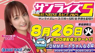 【あしやんTV】 ボートレース芦屋 YouTube チャンネルの配信のサムネイル画像