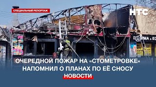 Очередной пожар на «стометровке» напомнил о планах по её сносу