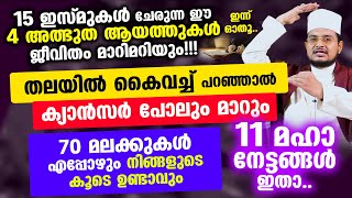 ജീവിതം മാറ്റിമറിക്കുന്ന 4 അത്ഭുത ആയത്തുകള്‍!!! 11 മഹാ നേട്ടങ്ങള്‍ ഇതാ..