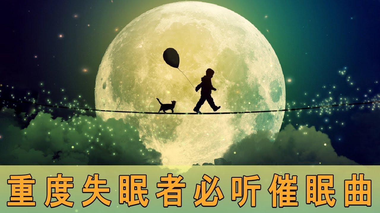 一秒入睡!! 神奇的入眠音波 🎵 睡眠音樂 輕音樂 輕快 | 深度睡眠 | 睡眠轻音乐 放松 | 純音樂 輕快 安靜音樂 | 放鬆音樂 背景音乐 轻快 | 禪修音樂 心靈 一秒入睡!! 神奇的入眠音波 🎵 睡眠音樂 輕音樂 輕快 | 深度睡眠 | 睡眠轻音乐 放松 | 純音樂 輕快 安靜音樂 | 放鬆音樂 背景音乐 轻快 | 禪修音樂 心靈