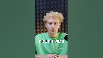 VIM – лучший редактор кода #вредные_советы #amplicode #coding #programming #программирование