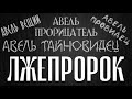 Кто такой "Авель Тайновидец"?