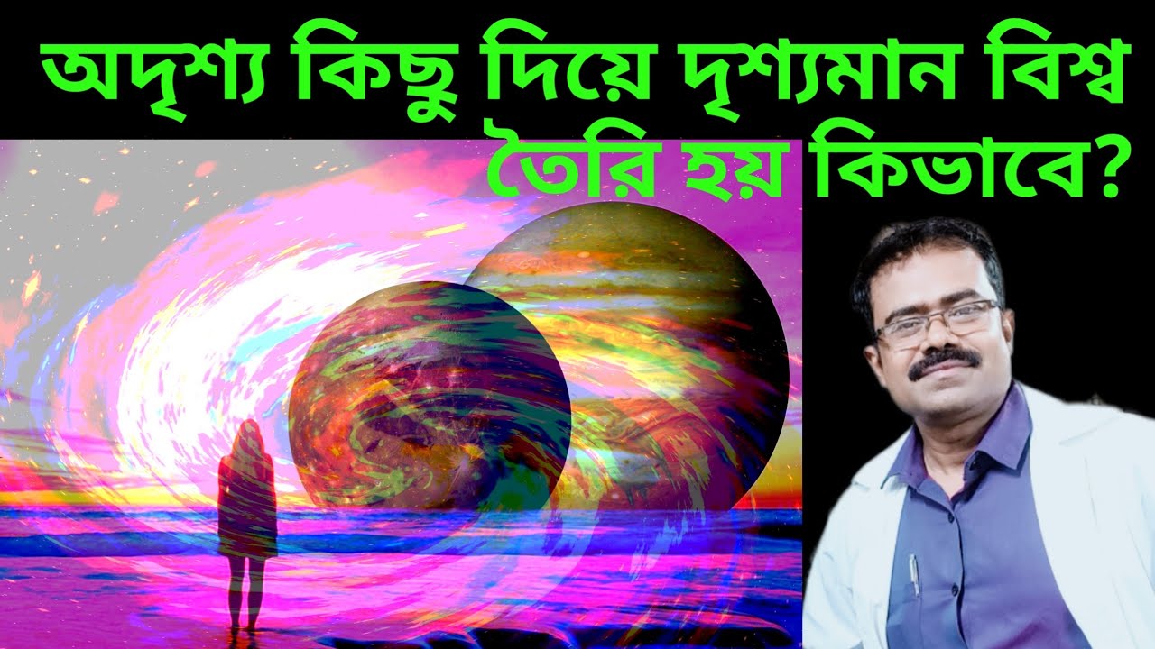 অদৃশ্য কিছু দিয়ে দৃশ্যমান বিশ্ব তৈরি হয় কিভাবে?| Quantum Field Theory Explained| Quantum Physics