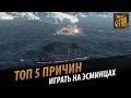 ТОП 5 причин играть на эсминцах [World of Warships]