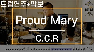 [Proud Mary]CCR-드럼(연주,악보,드럼커버,Drum Cover,듣기);AbcDRUM