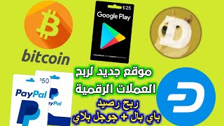 موقع كنز ? جديد لربح العملات DASH BTC DOGE الرقمية رصيد باي بال و جوجل بلاي|| الربح من الانترنت 2022