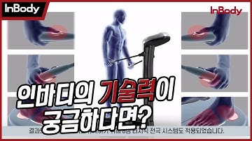 인바디의 기술력이 궁금하다면?!