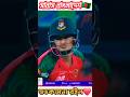 সাবাস বাংলাদেশ🇧🇩🇧🇩