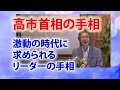 【手相占い】高市早苗首相の手相に学ぶ、激動の時代を乗り切るリーダーの資質と手相【ニシタニショーVol.272】