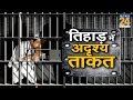 Tihar Jail के अंदर साया या कैदियों की शरारत ?