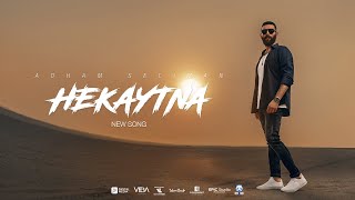 Adham Seliman - Hekaytna (Official Video Clip) / أدهم سليمان - حكايتنا