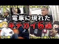 電車に現れたキチ●イ6選！！【ゆっくり解説】