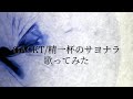【歌ってみた】精一杯のサヨナラ/GACKT【Cover】