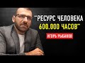 “Работать Нужно Головой, а не ЕБШ 24/7” Миллиардер Игорь Рыбаков