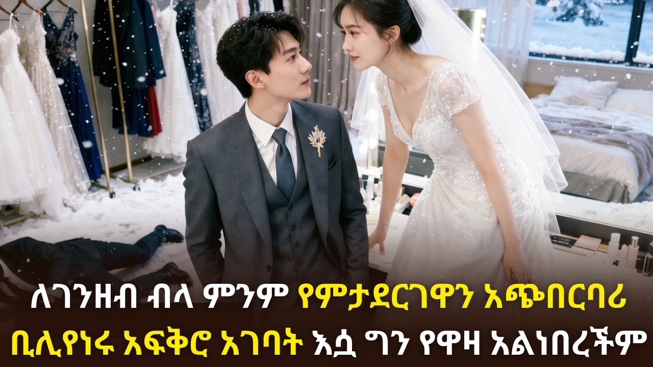 🛑ለገንዘብ ብላ ምንም የምታደርገዋን አጭበርባሪ ቢሊየነሩ አፍቅሮ አገባት እሷ ግን የዋዛ አልነበረችም  #youngtarikizm #kdrama #ትርጉምፊልም
