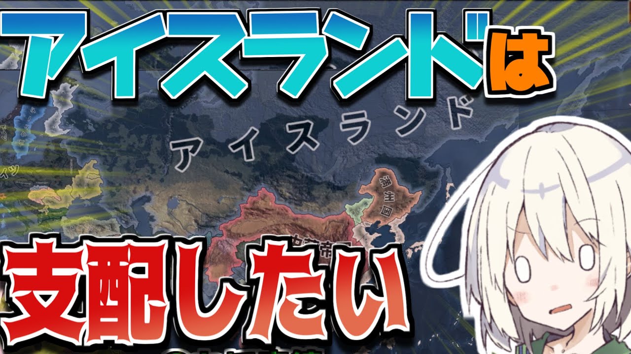 【HOI4】工場0から始める世界大戦【アイスランド】