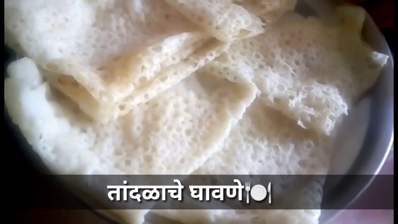 Tandlache ghavan recipe in Marathiतांदळाचे घावणे रेसिपी मराठी