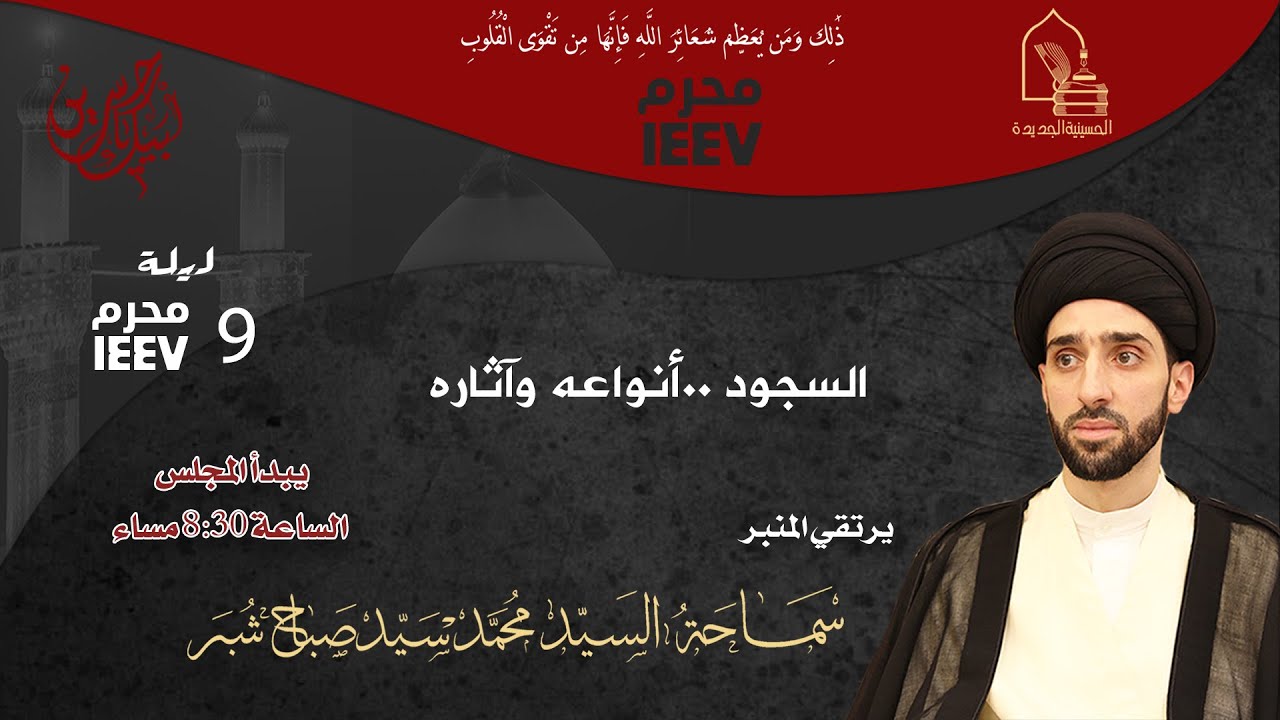 سماحة السيد محمد سيد صباح شبر - السجود ..أنواعه وآثاره - ليلة ٩ محرم ١٤٤٧هـ