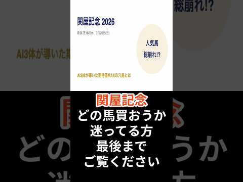 【関屋記念2026】人気馬、まさかの総崩れ!?　AI3体が“回収率”だけで再分析 ・本命は人気薄の3歳馬 #ai予想 #解説 #競馬