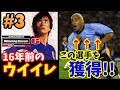 ☆この選手を知っていますか？☆ 16年前のウイイレ6FEでマスターリーグ #3 【ウイニングイレブン6ファイナルエボリューション】Winning Eleven