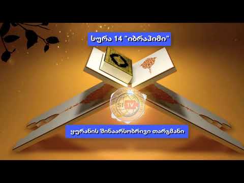 სურა 14. იბრაჰიმის შინაარსობრივი თარგმანი