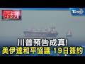 川普預告成真!美伊達和平協議 19日簽約｜TVBS新聞 @TVBSNEWS01