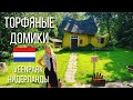 Торфяные домики в Нидерландах | Veenpark, Drenthe