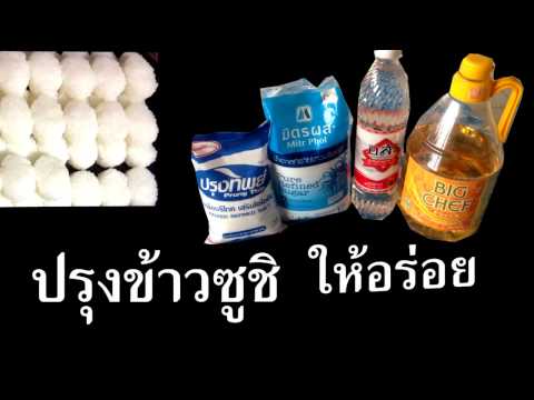 สูตรน้ำปรุงข้าวซูชิสำหรับทำขาย l ทำน้ำปรุงข้าวซูชิง่าย ๆ อร่อย ประหยัด