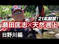 【日野川】瀬田 匡志が魅せる　初夏の天然遡上攻略