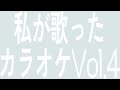 [私が歌ったカラオケVol.4]♪同じ時代