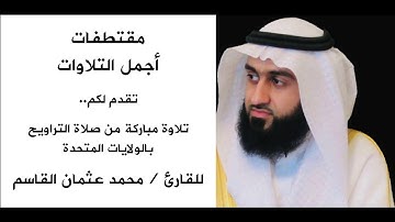 أواخر سورة هود من صلاة التراويح للقارئ / محمد عثمان القاسم | Surah Hud - Muhammad Uthman Al-Qasim