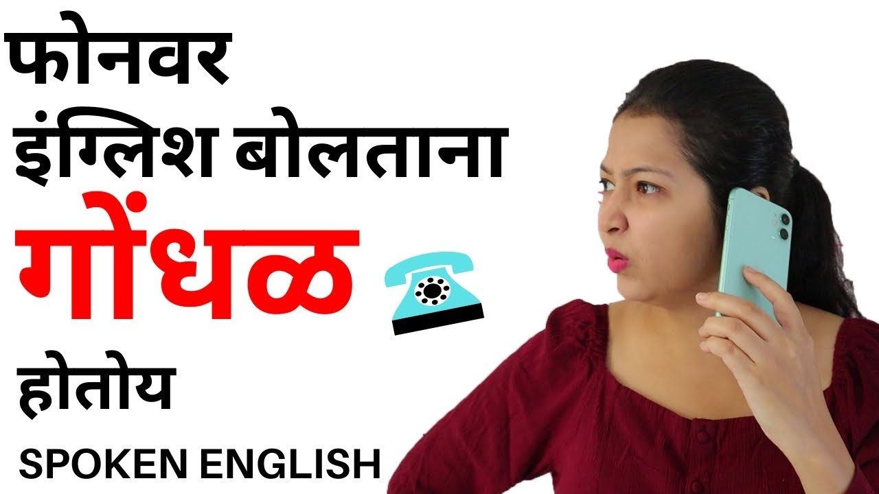 Phone Conversation in English | रोज बोलले जाणारे इंग्रजी वाक्य | Spoken English in Marathi |