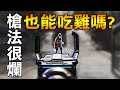 【Apex英雄】菜雞遊玩 槍法很爛也能靠黃雀吃雞嗎? | Apex Legends #1